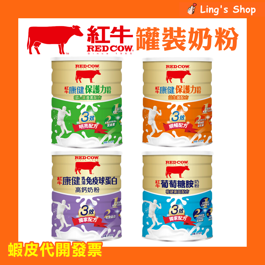 Ling's Shop⭐紅牛 康健 3效 保護力奶粉 乳清免疫球蛋白 葡萄糖胺 沖泡奶粉 粉狀配方