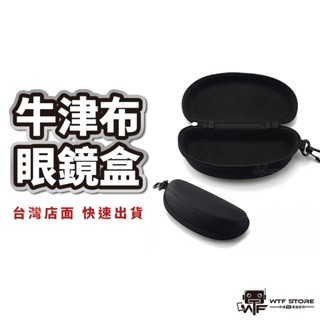 牛津布眼鏡盒 硬殼 防摔眼鏡盒 眼鏡盒 拉鍊抗壓眼鏡盒 太陽眼鏡盒 硬殼拉鍊眼鏡盒 眼鏡 收納盒【1F513】WTF