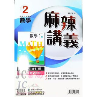 【JC書局】康軒國中 112下學期 麻辣講義 偏難 數學(2) 國1下 參考書 【JC書局】