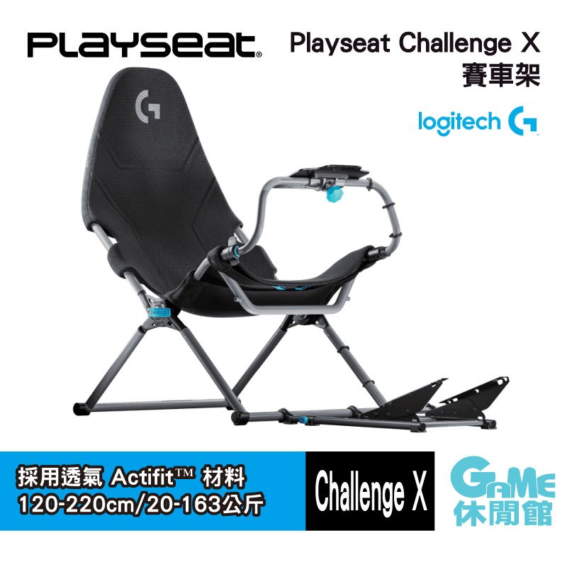 PLAYSEAT CHALLENGE X 賽車架 Logitech G Edition【預購6月再到貨】【GAME休閒館