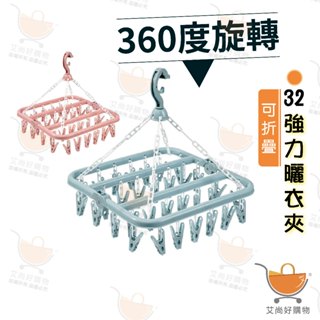 襪夾 曬衣夾 晾衣夾 曬衣架 32夾 防風曬衣夾 可折疊 多功能曬衣夾【臺灣現貨滿額免運】關注我們現領折價卷 艾尚好