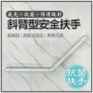 蝴蝶衛浴~抗菌安全扶手.斜臂兩點【夜光+防滑設計】斜臂型浴室扶手.無障礙.不鏽鋼.浴室.廁所.透過SGS抗菌測試
