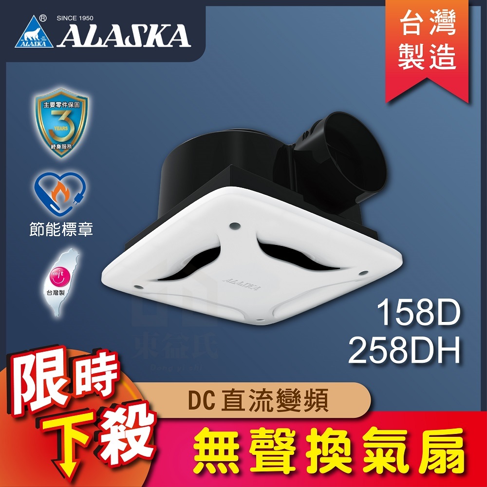 DC直流變頻 無聲換氣扇 158D 258DH 阿拉斯加 ALASKA 排氣扇 排風扇 通風扇 浴室通風扇 台灣製造