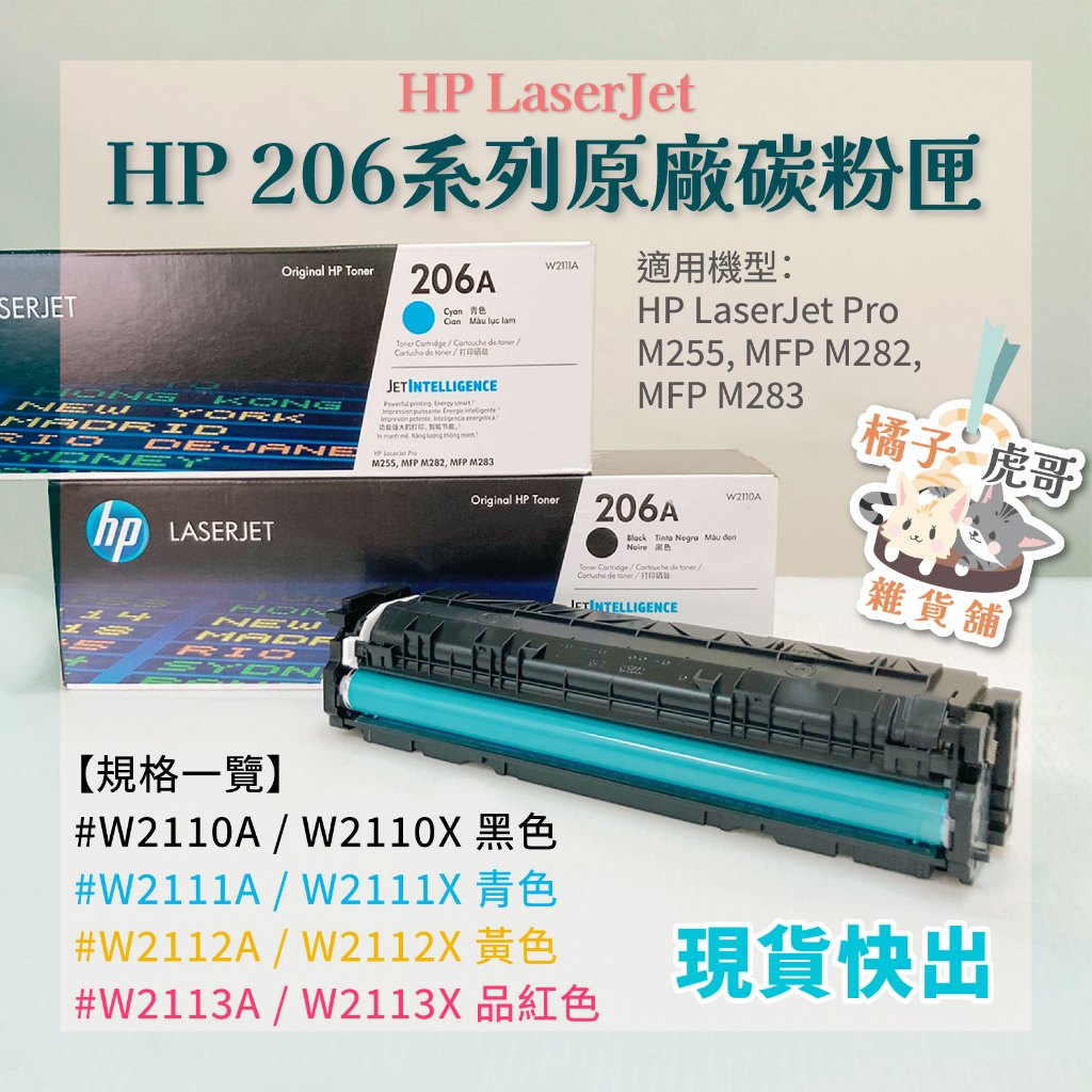 🖨️現貨含稅🖨️HP惠普 206A  206X LaserJet 原廠碳粉匣 高印量 W2110A｜W2110X🍊