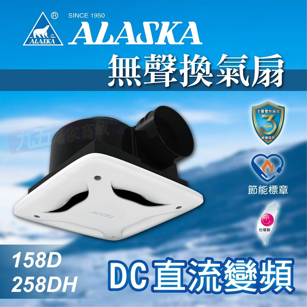 台灣製造 ALASKA 阿拉斯加 DC直流變頻 158D 258DH 無聲換氣扇 浴室通風扇 排氣扇 排風扇 通風扇