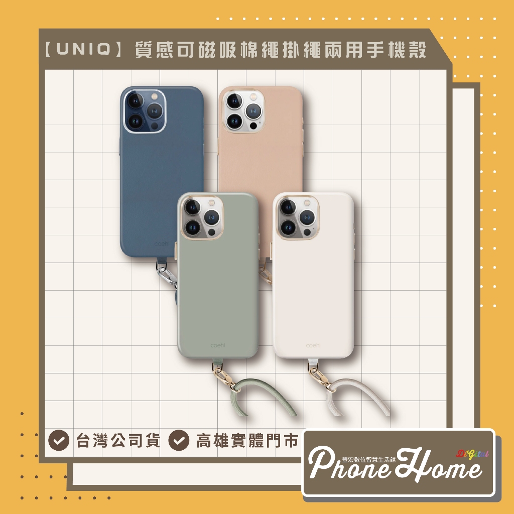 【UNIQ】iPhone 15 質感可磁吸棉繩掛繩兩用手機殼 高雄 光華 博愛 楠梓