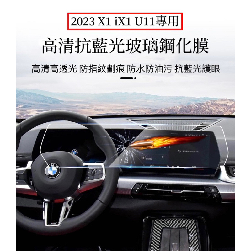 只賣高質量‼️一體式 鋼化膜 防反光 護眼抗藍光 23年後 BMW X1 iX1 U11 2AT U06 螢幕鋼化膜