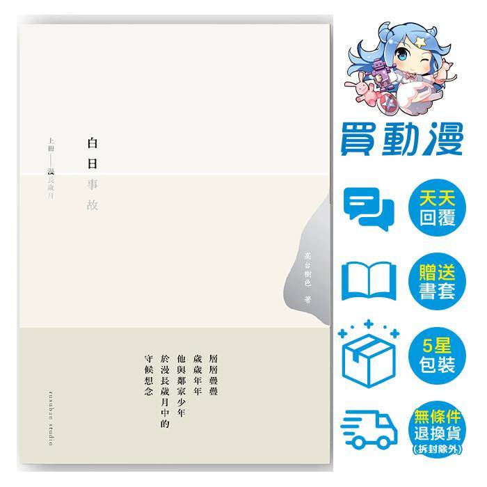 留守番 BL小說《白日事故》現貨 全新 中文版 贈書套 高台樹色