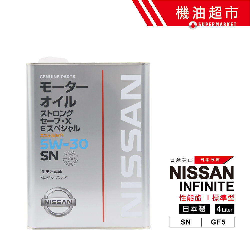 日本 日產 5w30 橘罐/酯類 4L 日本製 NISSAN 原廠 (純正) 日本原裝 SN 5W-30 性能 機油超市