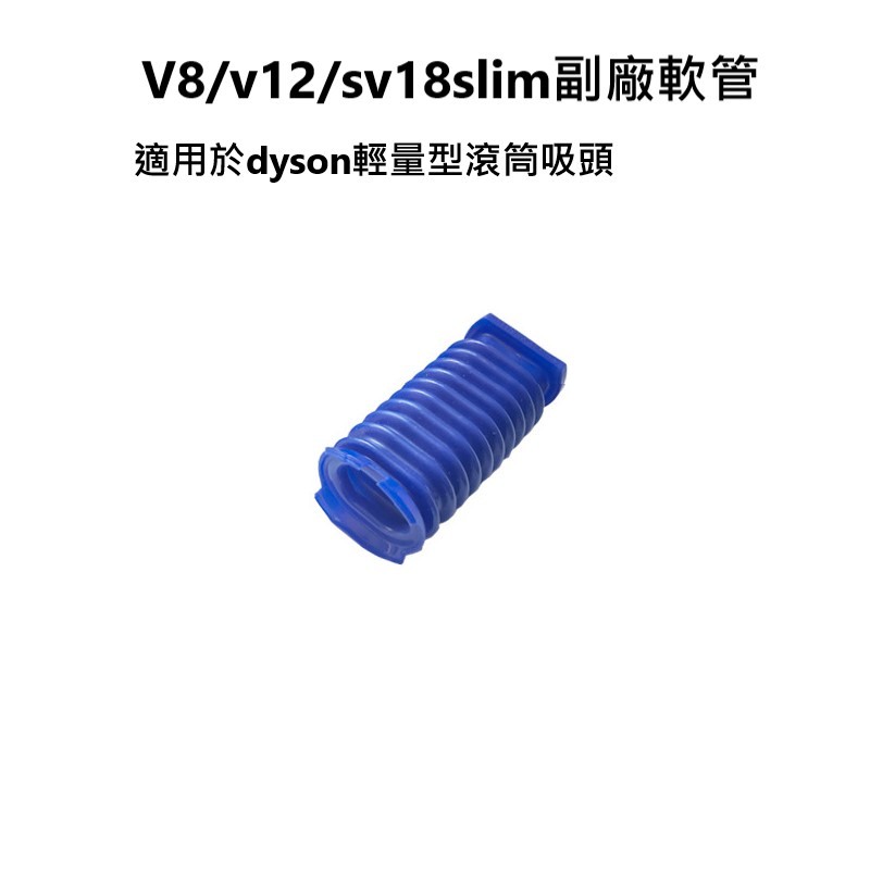 【24H出貨&amp;免運】DYSON 戴森 副廠藍色軟管 Slim V8 V12 SV18  SV20  SV34藍管破損更換