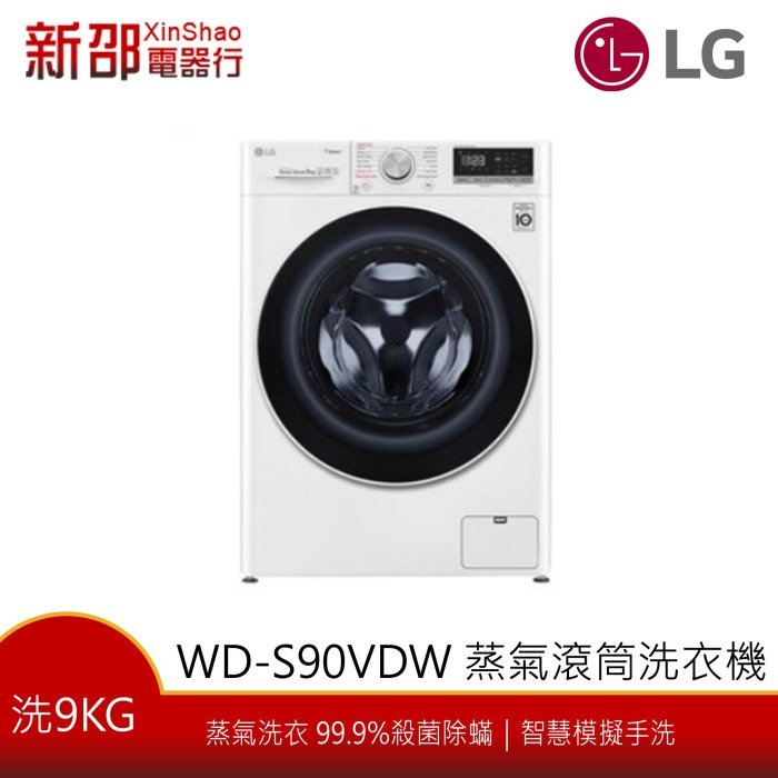 ~分期0利率~*新家電錧* 【LG樂金 WD-S90VDW】9公斤 WiFi滾筒洗衣機(蒸洗脫烘) 典雅白