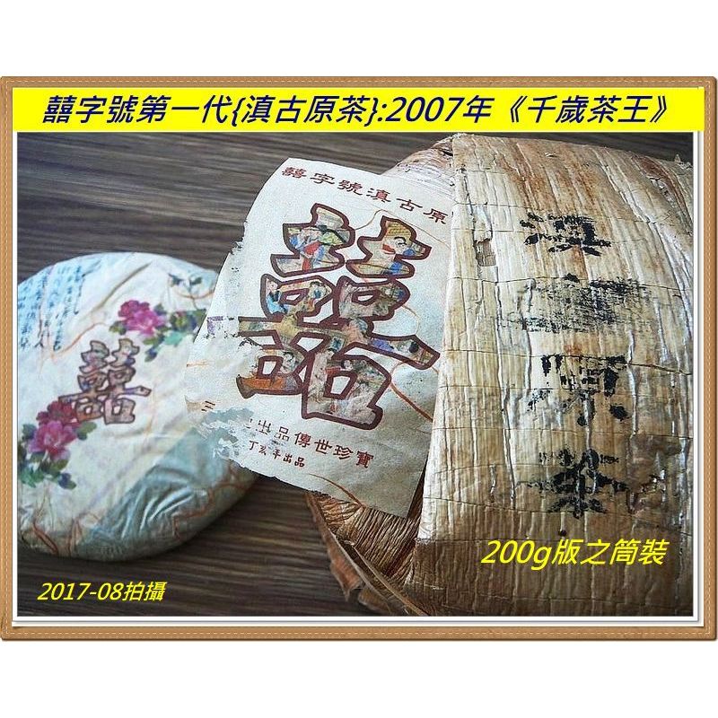 【囍字號{8}】2007年《滇古原茶:千歲茶王》一餅200g之【18g】：超越老班章,比肩3200年超級茶王樹!