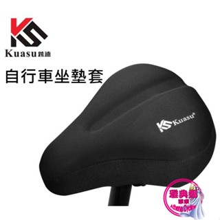 KUASU 坐墊套 GEL矽膠坐墊套 自行車坐墊套 矽膠+高彈性海綿 自行車加大加厚矽膠椅套 自行車座墊套