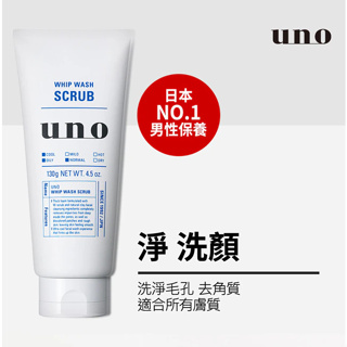 【⚡️大哥才沒有輸🔥】資生堂 UNO 新淨洗顏130g (去角質款)