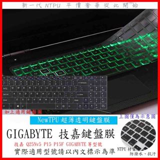 TPU 新薄透 技嘉 Q25Nv5 P15 P15F GIGABYTE 鍵盤保護膜 鍵盤套 鍵盤膜 鍵盤保護套