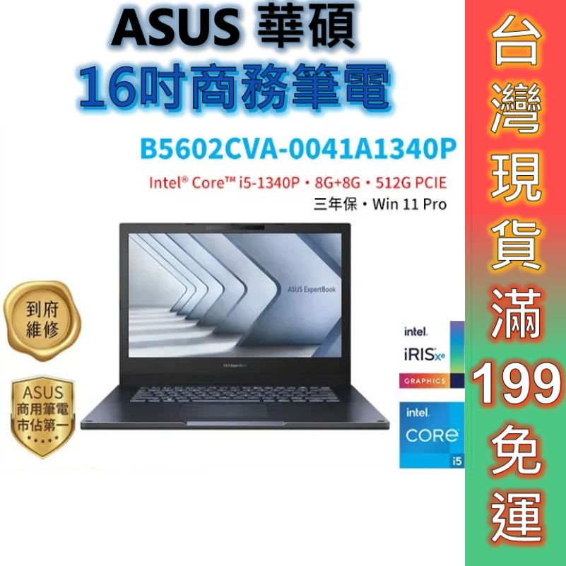 ASUS 華碩 ExpertBook B5 16吋 商用筆電【現貨 免運】B5602CVA-0041A1340P 顏華
