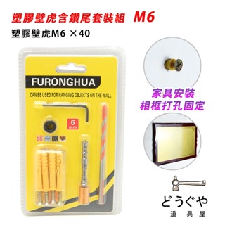 道具屋 / 塑膠壁虎含鑽尾套裝組 M6 小黃魚含螺絲 PVC仔 尼龍釘套 釘套 安卡 塑膠套 膨脹管水泥壁栓 附發票