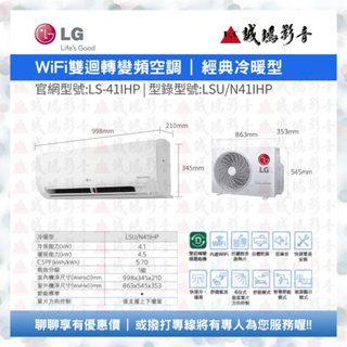 LG 樂金 | 一對一冷氣目錄 | WiFi雙迴轉變頻空調 | 經典冷暖型 | LS-41IHP~歡迎聊聊!!