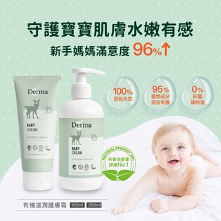 👍️領卷免運💥丹麥 Derma丹麥 Derma 寶寶有機護膚膏 身體乳 乳霜