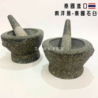 【工子白】泰國進口 天然石臼 搗蒜泥器 廚房搗臼 手動搗碎器 家用研磨器 香料搗碎器 石臼