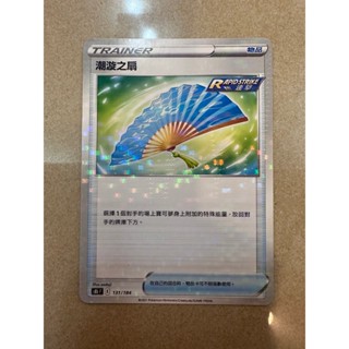 PTCG 寶可夢卡牌【潮漩之扇】物品 道具 魚鱗閃 點點閃