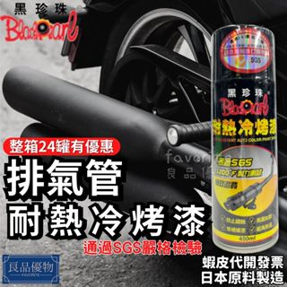 黑珍珠 耐熱冷烤漆 450ml 排氣管噴漆 耐高溫噴漆 冷烤漆噴漆 高溫耐熱漆 黑色 良品優物 2342-ac
