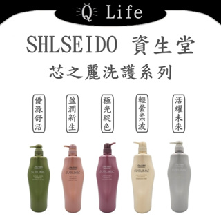 【Q Life】(現貨) 資生堂 芯之麗 洗護系列 SHLSEIDO 洗髮精 護髮素 優源舒活 盈潤新生 正品公司貨