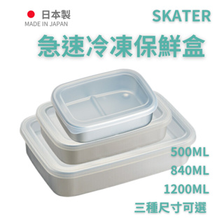 日本製 Skater Aluminium急速冷凍保鮮盒 東洋鋁 便當盒
