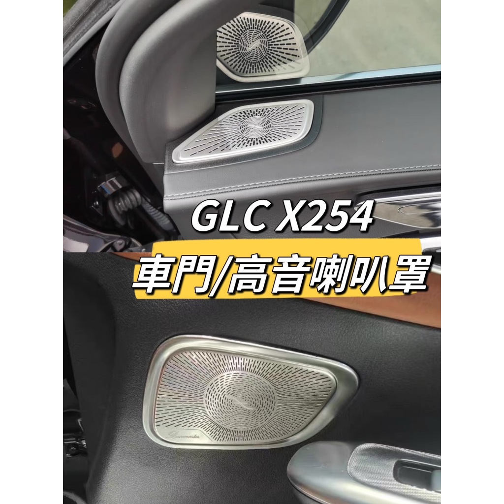 賓士 Benz GLC x254 2023款 柏林之音 喇叭罩 裝飾 車門 高音 啞光