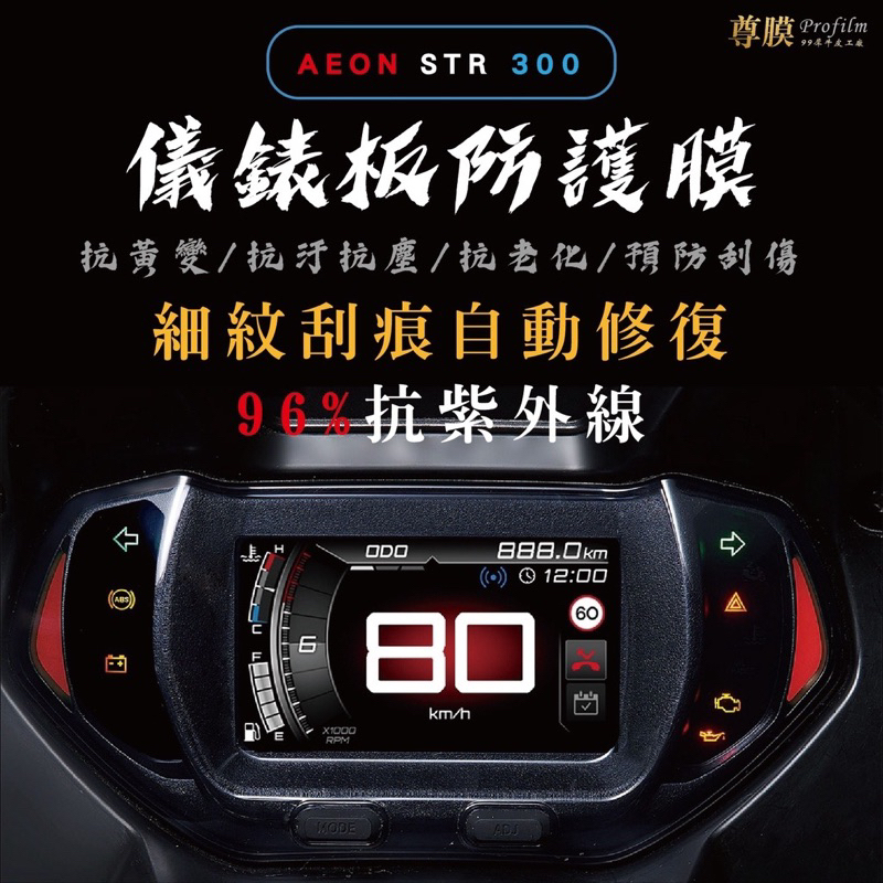 AEON STR 250 300 宏佳騰 儀表板 犀牛皮 保護膜 防刮 貼膜 自體修復 保護貼 TPU 儀表板貼