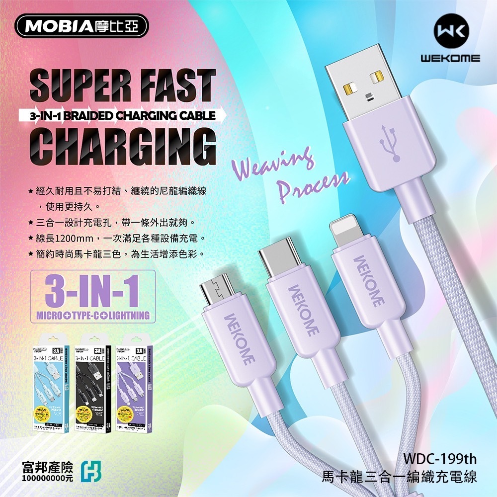 MOBIA 摩比亞WEKOME  3A快充線 馬卡龍三合一3A快充編織充電線 快充線 傳輸線 (公司貨)