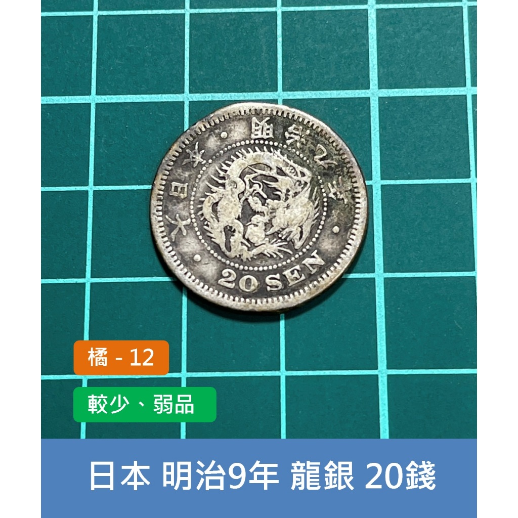 亞洲 日本 1876年(明治9年) 日本龍銀 20錢銀幣-較少年、弱品保真 特價 (橘12)