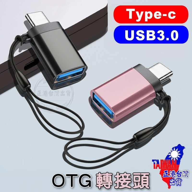 【正港🇹🇼🏆台灣出貨】 OTG轉接頭 Type-C轉USB3.0接口 Type-C轉USB轉接頭 Type-C轉USB3
