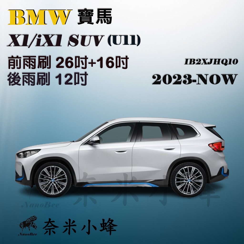 BMW寶馬X1/iX1 SUV 2023-NOW(U11)雨刷 X1/iX1後雨刷 德製3A膠條 矽膠雨刷【奈米小蜂】