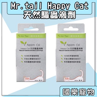Mr.tail Happy Cat 天然驅蟲滴劑 防蚤滴劑 2入 貓用 貓咪用 防蚤 預防跳蚤 滴劑 貓咪防蚤