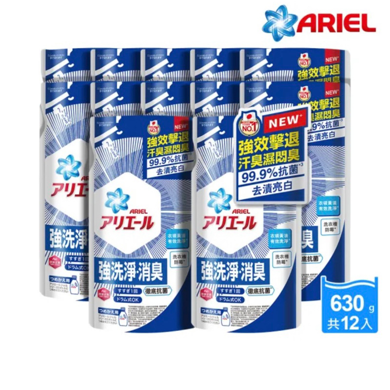 ARIEL新誕生 超低價 超濃縮抗菌抗臭630gX12包 洗衣精補充包(經典抗菌/ 室內晾衣)