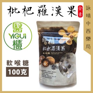 ✦醫櫃 枇杷羅漢果 軟喉糖 100克 / 500克 素食 | 臺灣製 聲喉保養 生津止渴 清涼潤喉 【詠晴中西藥局】