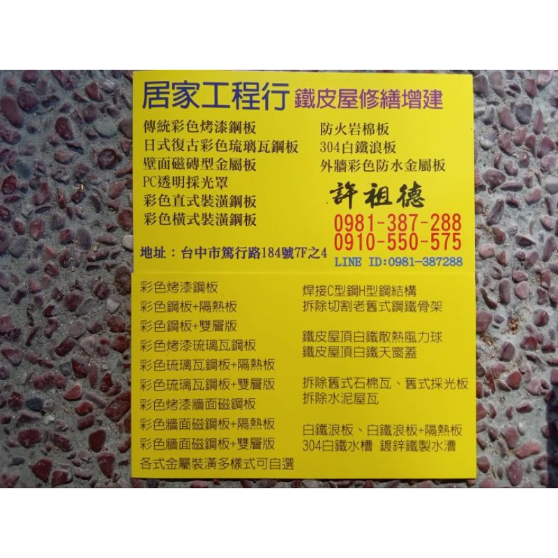 台中彰化南投地區各種鐵皮屋施工，屋頂牆面304白鐵不銹鋼板，白鐵琉璃瓦鋼板，白鐵三明治板，白鐵隔熱板