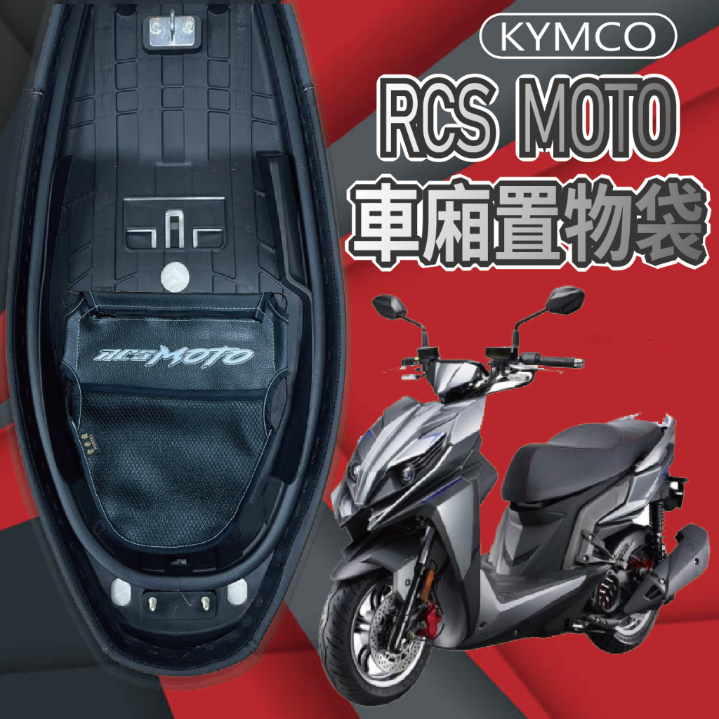 PG小舖 現貨 光陽 RCS MOTO 125 150 車廂置物袋 置物袋 機車收納袋 機車置物袋 車廂收納袋 收納袋