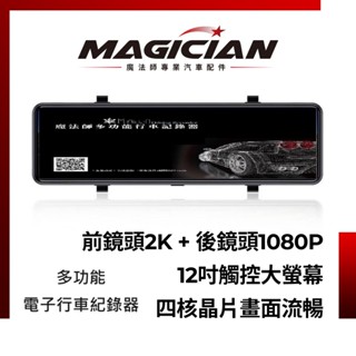 電子後視鏡/行車紀錄器 超划算 12吋觸控超大全螢幕 行車記錄器 前鏡頭2K+後鏡頭1080 (M-H29Q)