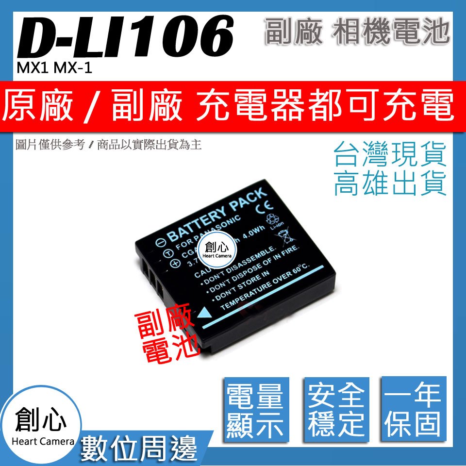 創心 PENTAX DLI106 D-LI106 電池 MX1 MX-1 相容原廠 保固一年 全新