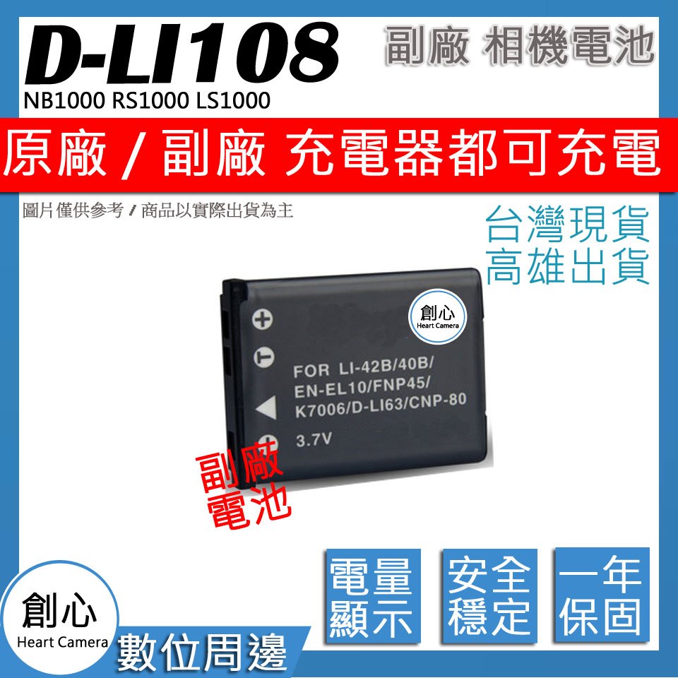 創心 PENTAX DLI108 D-LI108 電池 NB1000 RS1000 LS1000 保固一年 相容原廠
