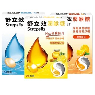 Strepsils 舒立效潤喉糖 冰涼薄荷/柑橘風味/蜂蜜檸檬 24粒裝