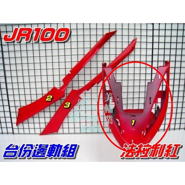 【水車殼】光陽 JR100 前柄 法拉利紅 單價$650元 JR 100 下導流 前護條 下擋風板 紅色 全新副廠件