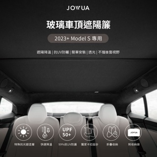JOWUA 特斯拉 TESLA Model S 玻璃車頂遮陽簾 特殊雙面布料 防曬抗UV 專利卡扣