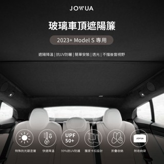 【JOWUA】 特斯拉 TESLA Model S 玻璃車頂遮陽簾 特殊雙面布料 防曬抗UV 專利卡扣
