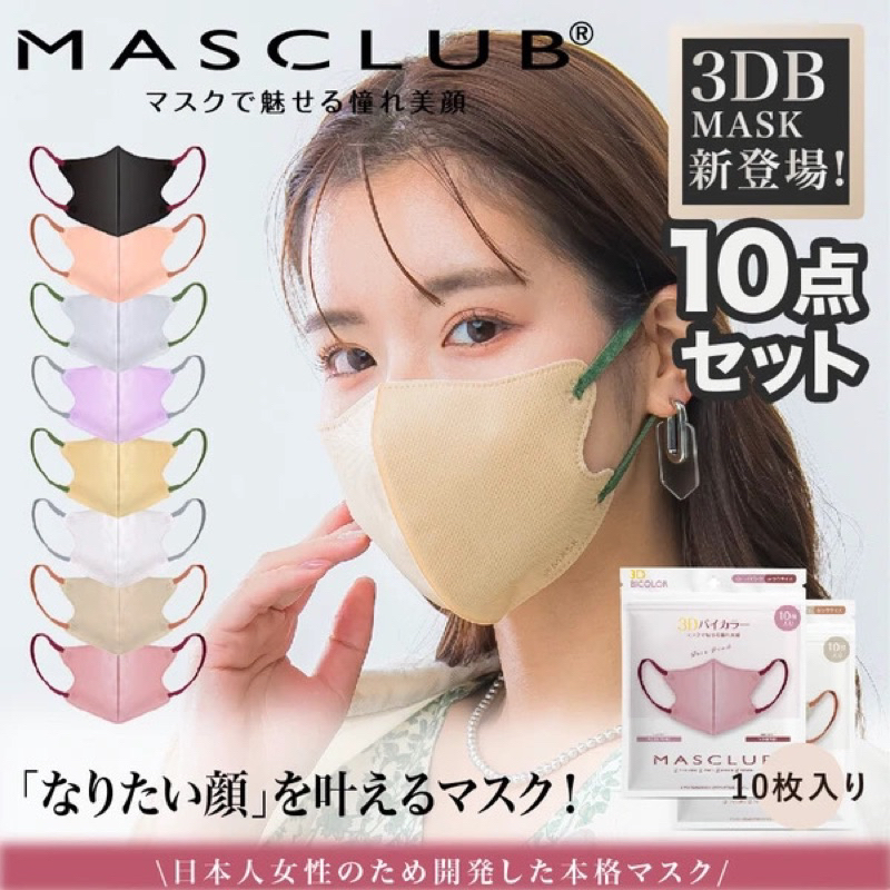 好享購日本✈️》預購 代購 日本超人氣MASCLUB 雙色美顏口罩30入盒裝 3D 2D 鑽石 透氣 不壓鼻 美肌 彩色