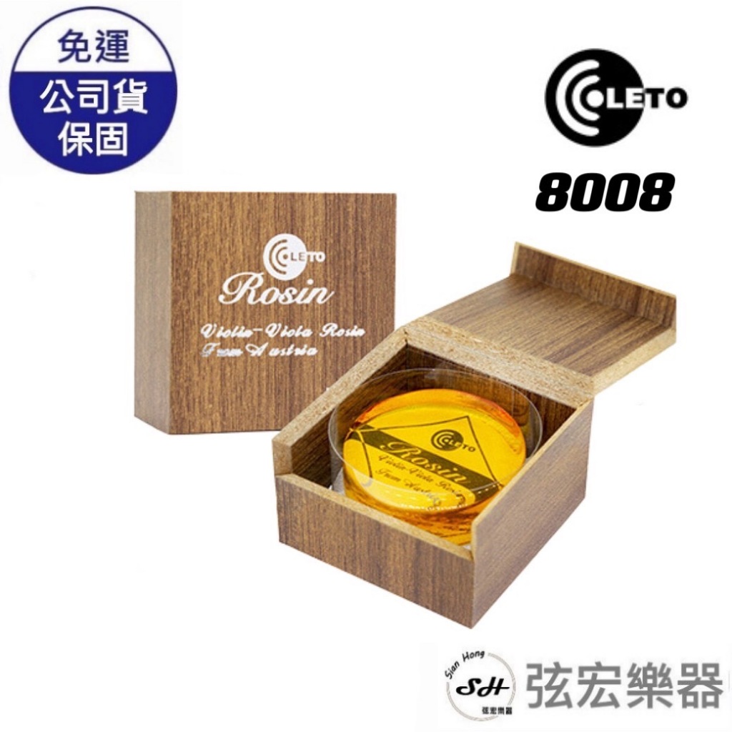 【現貨】現貨 Rosin LETO 8006 8008 木盒 紙盒 提琴松香 二胡松香 專業松香 透明松香 弦宏樂器