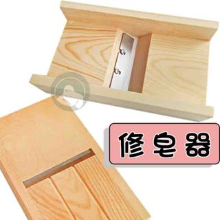 【皂安。自造~現貨附贈品】松木修皂器 (含刨刀) 手工皂 DIY