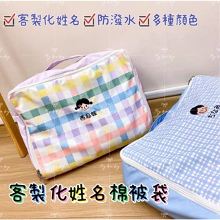 My baby 客製化 刺繡 姓名棉被袋 棉被收納袋 防潑水 男孩 女孩 多尺寸